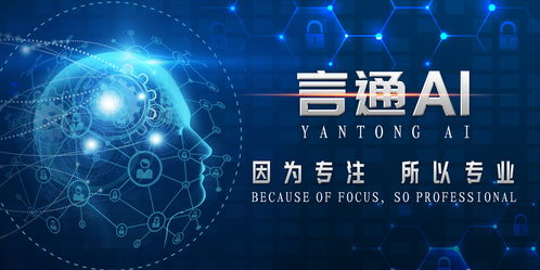 言通 聚焦人工智能销售服务应用，引领科技推广新篇章