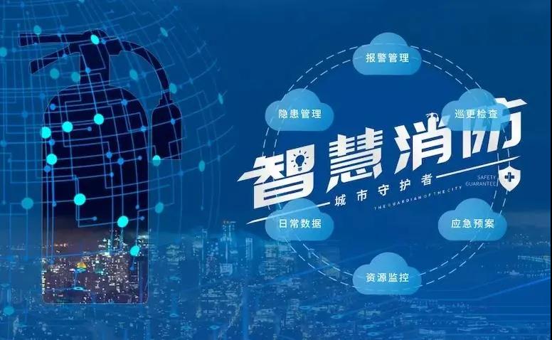 智慧消防推广模式方案 推动科技推广与应用服务的全面实施